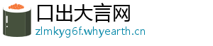 口出大言网